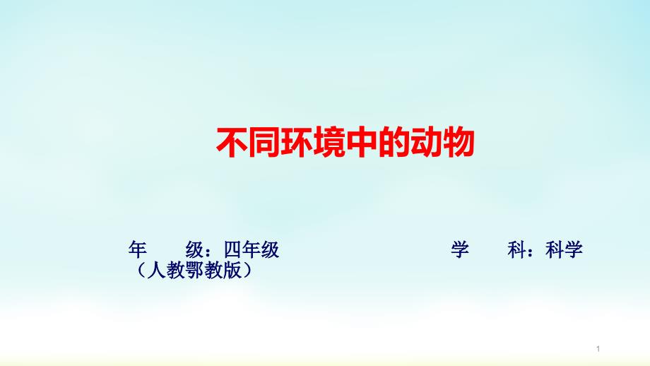 人教鄂教版四年级下册科学《不同环境中的动物》ppt课件_第1页