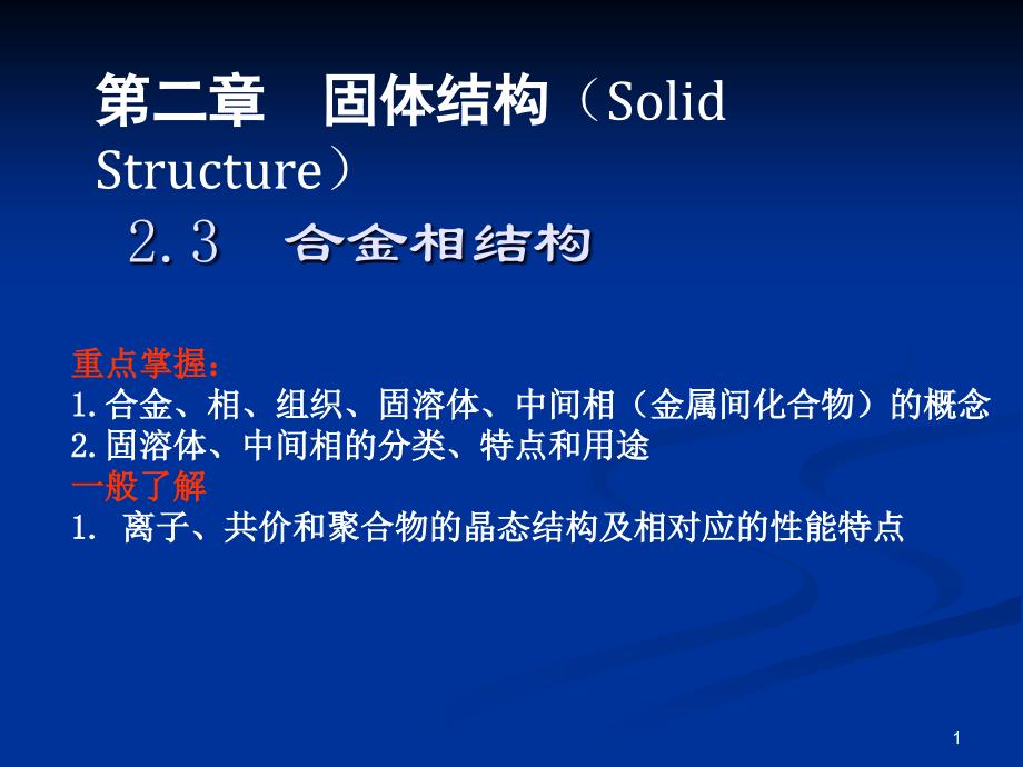 材料科学基础_第二章-合金的相结构课件_第1页