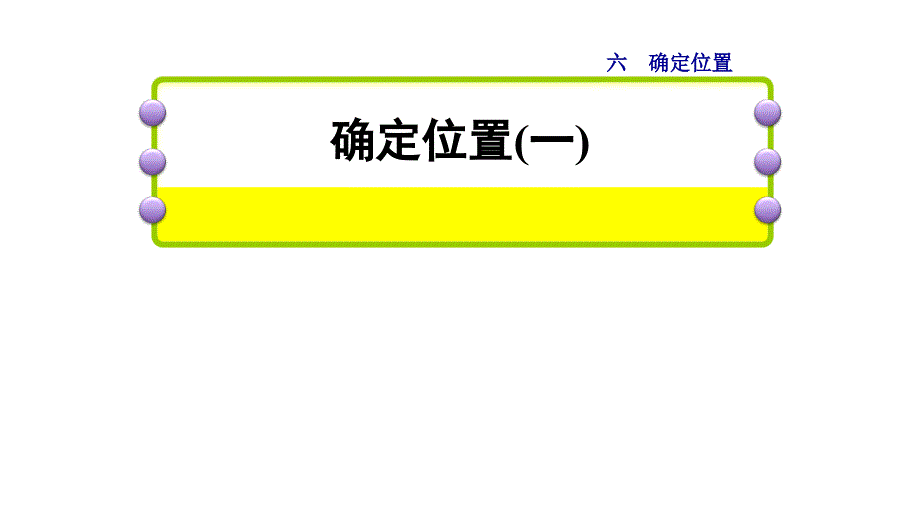 小学数学五年级下册(北师大版)-第1课时--确定位置(一)ppt课件_第1页