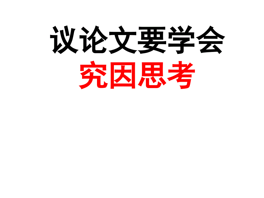 议论文要学会究因思考课件_第1页