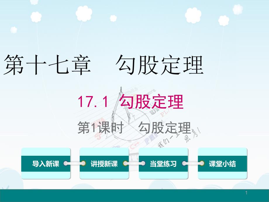 八年级数学下册勾股定理勾股定理PPT公开课课件_第1页