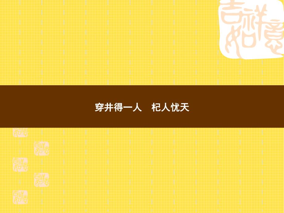 初中七年级上册语文-穿井得一人-杞人忧天ppt课件_第1页