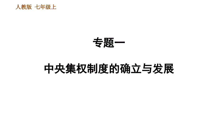 七年级历史上册--专题一-中央集权制度的确立与发展课件_第1页