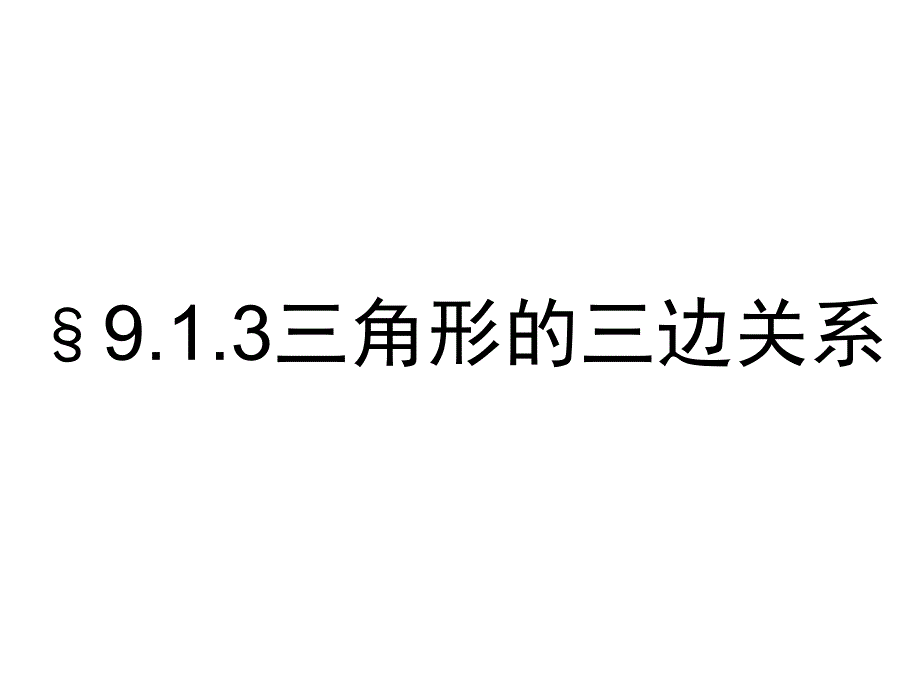 华师大版数学初一下册9.1.3《三角形的三边关系》-ppt课件_第1页