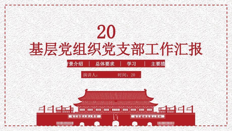 基层党组织党支部工作汇报经典创意高端介绍PPT模板课件_第1页