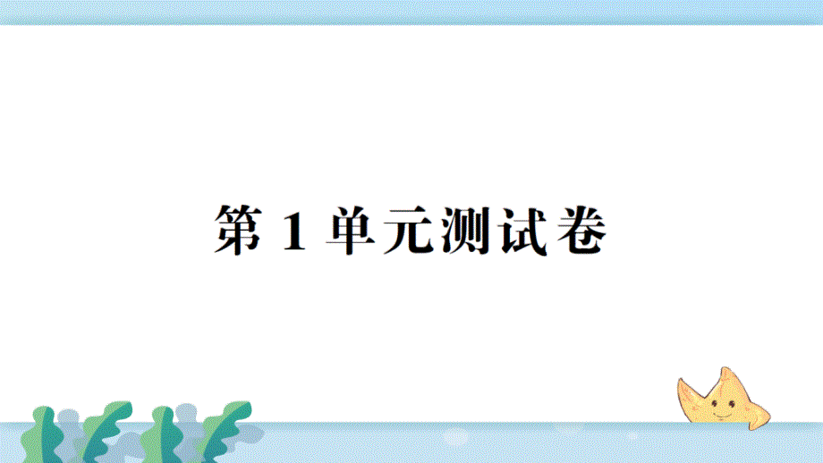 新人教部编版小学三年级数学上册第1单元测试卷课件_第1页