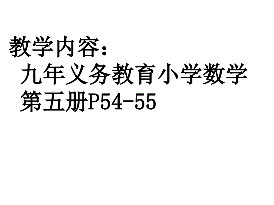 沪教版三年级上册数学5.4-几何小实践(轴对称图形)ppt课件_第1页