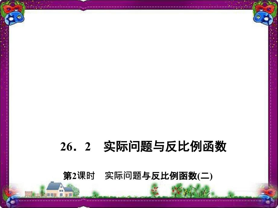 实际问题与反比例函数(二)-公开课一等奖ppt课件_第1页