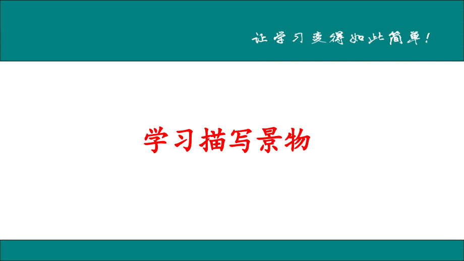 学习描写景物-公开课一等奖ppt课件_第1页