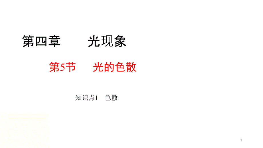 人教版物理《光的色散》课件_第1页