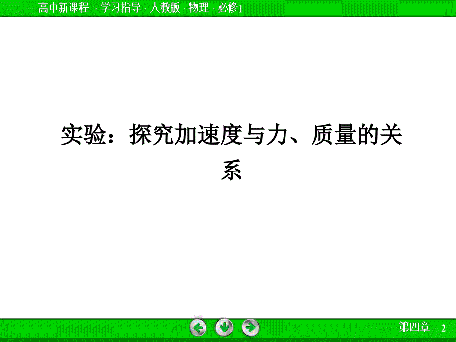 实验：探究加速度与力、质量的关系-ppt课件_第1页