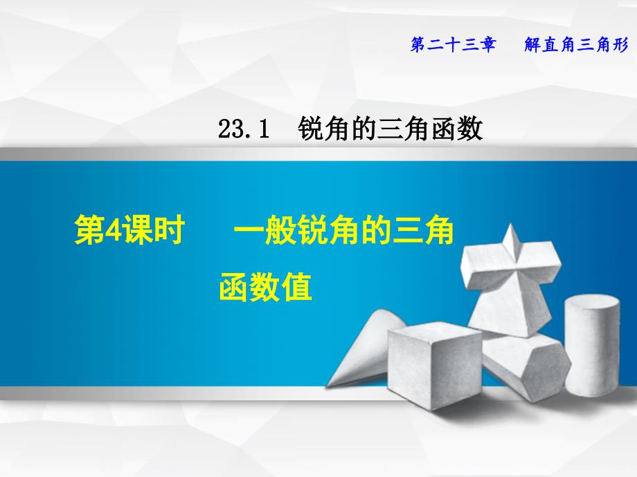 《一般锐角的三角函数值》课件_第1页