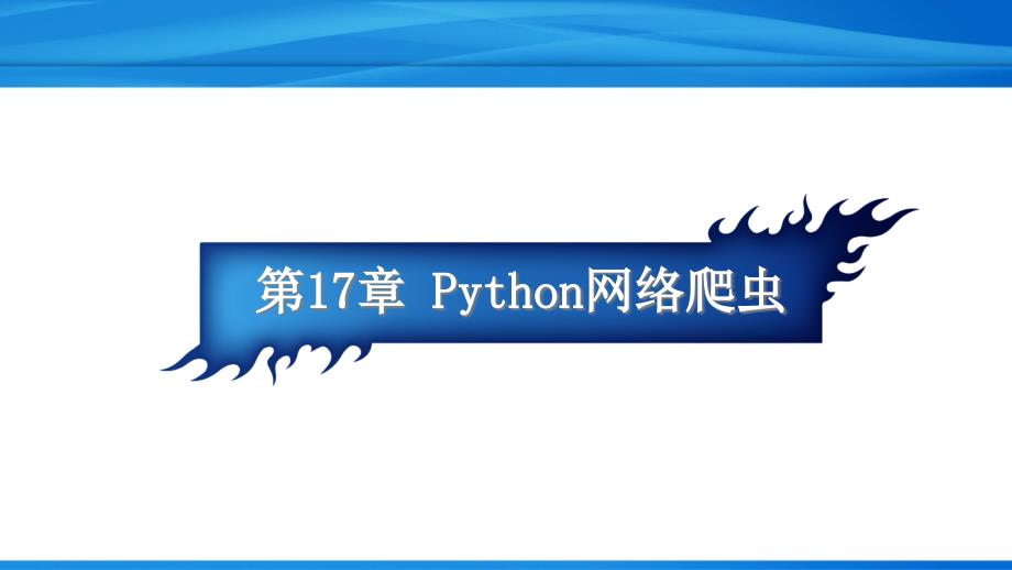 Python从入门到精通第17章--网络爬虫开发(教学ppt课件)_第1页