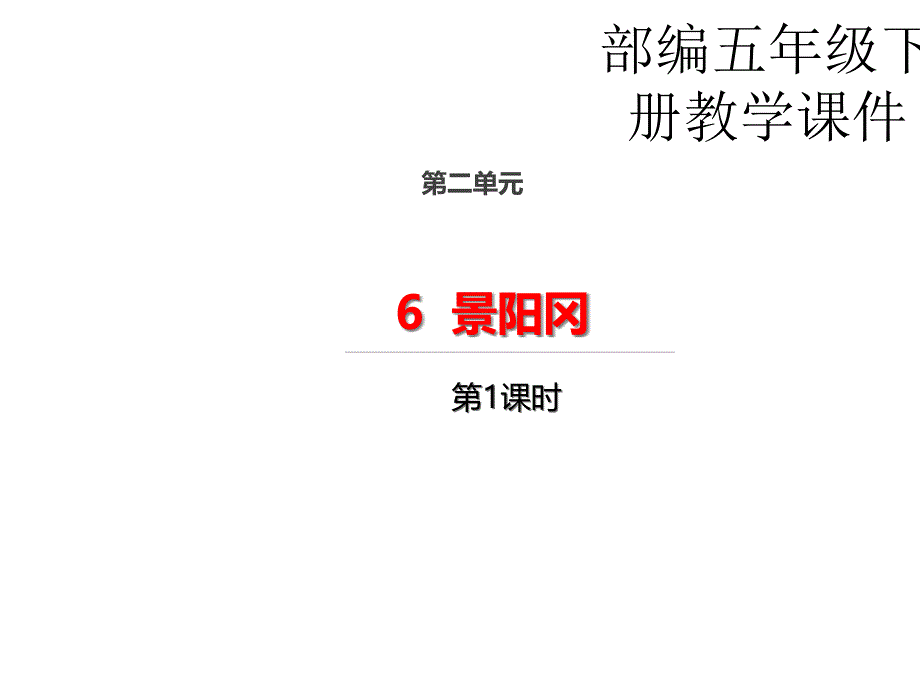 景阳冈ppt（人教）部编版课件_第1页