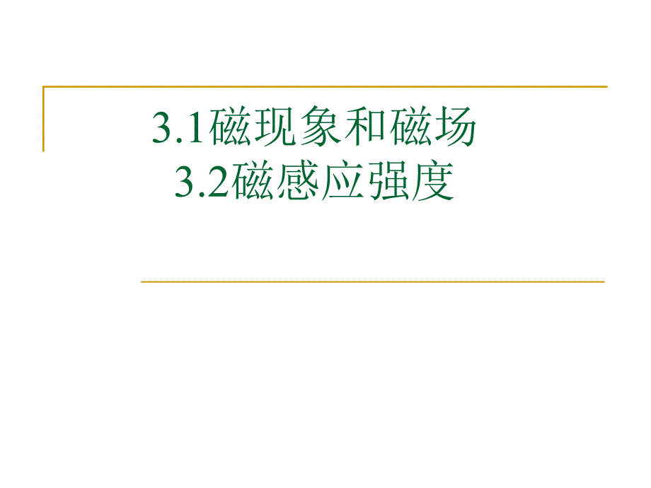 人教版高二物理选修3-1：3.1磁现象和磁场-3.2磁感应强度课件_第1页