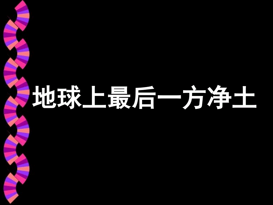 商务星球版八下地理-9.1青藏地区-区域特征-ppt课件_第1页