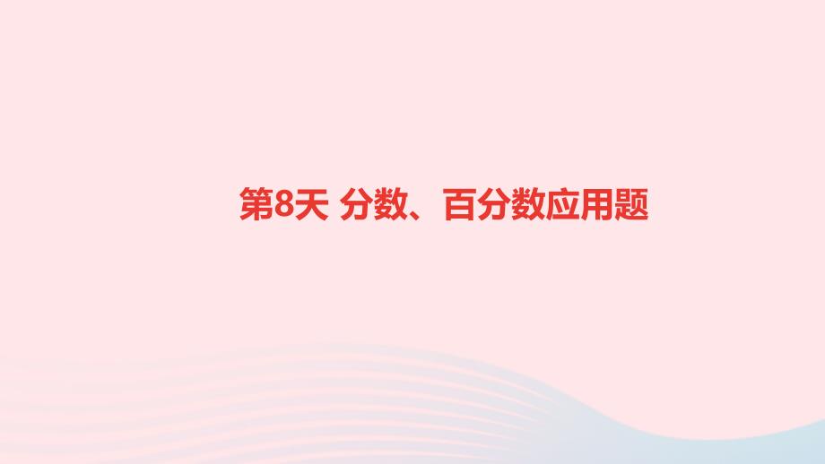 小升初数学第8天分数百分数应用题ppt课件_第1页