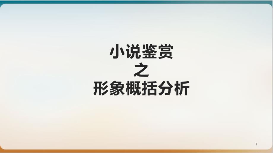 小说鉴赏之形象概括分析示范ppt课件_第1页