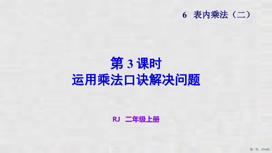 二年级上册课件第六单元第三课时运用乘法口诀解决问题人教版_第1页