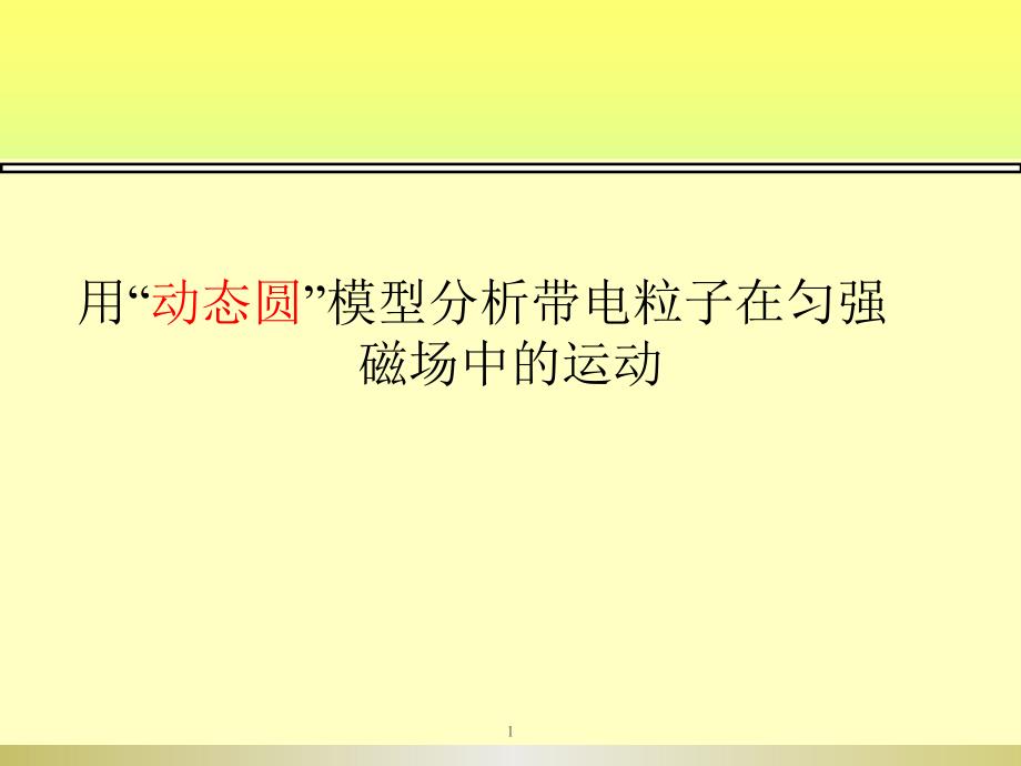 用“动态圆”模型分析带电粒子在匀强磁场中的运动课件_第1页