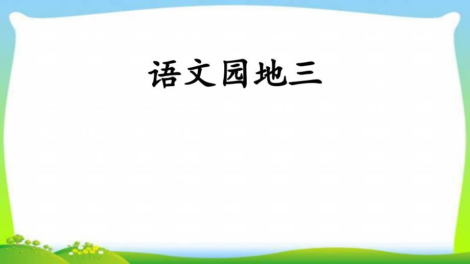 人教部编版四年级语文上册语文园地三完美版课件_第1页