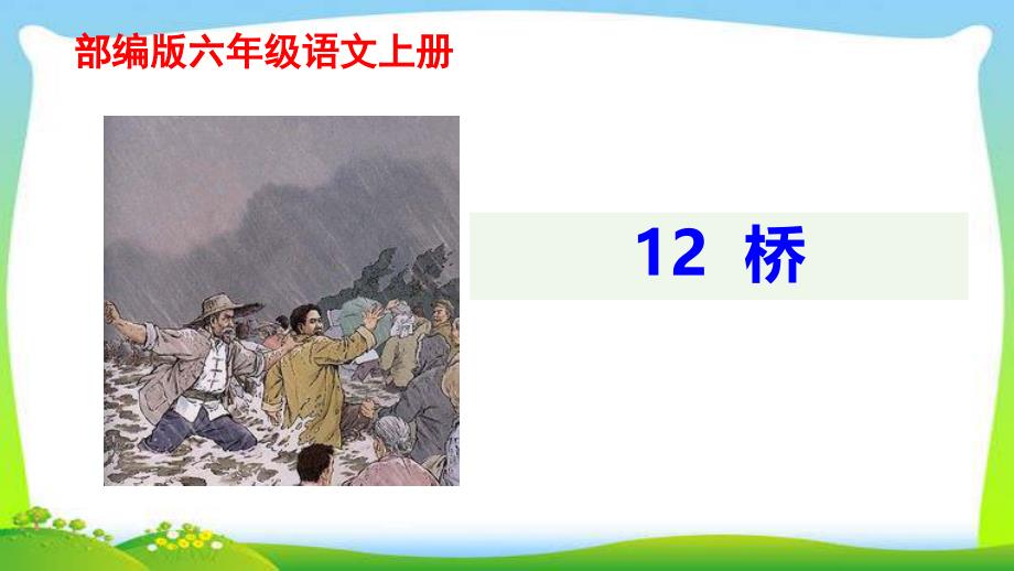 部编本六年级语文上册12桥完美版ppt课件_第1页