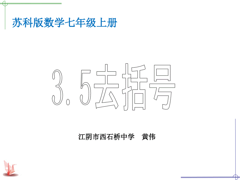 数学苏科版七年级上册《3.5去括号》ppt课件公开课_第1页