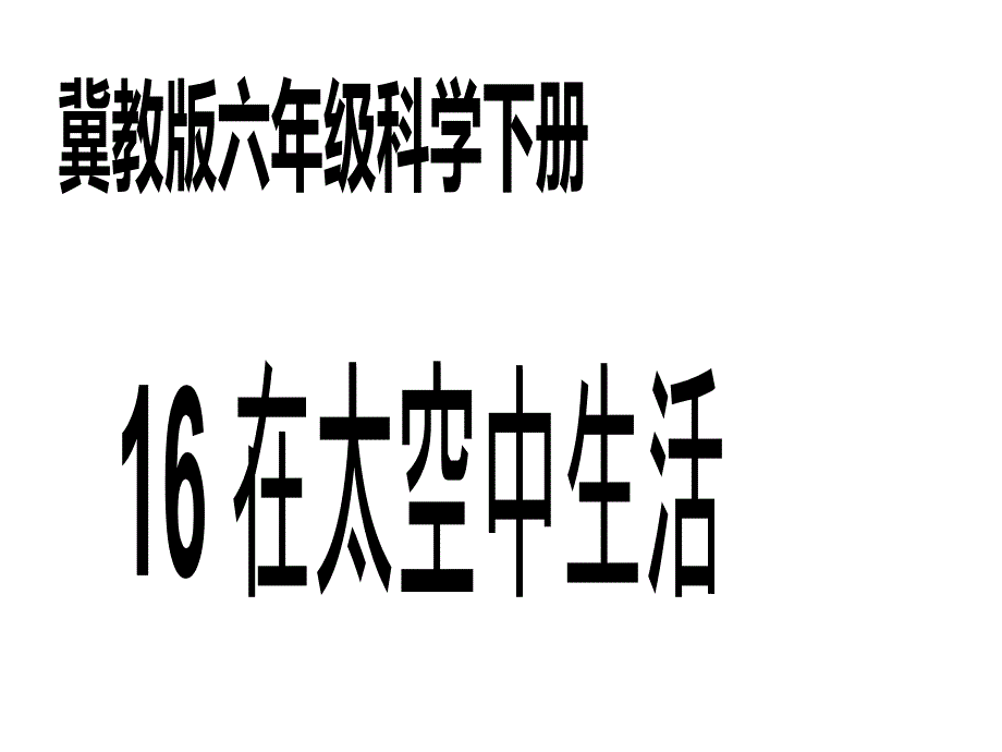 六年级科学下册ppt课件16在太空中生活8冀人版_第1页