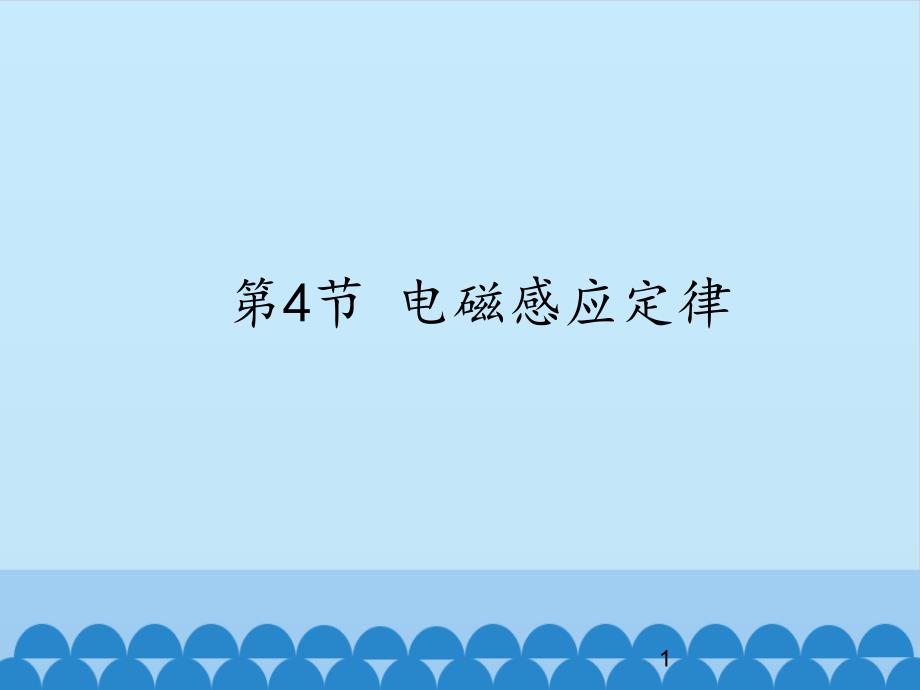 教科版高中物理选修1-1：电磁感应定律课件_第1页