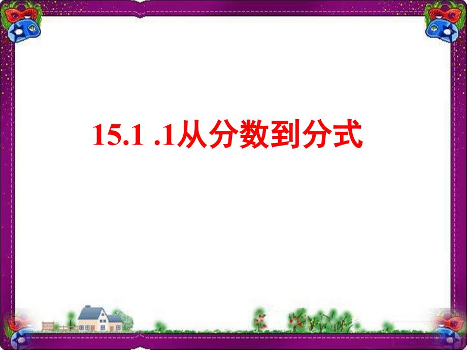 从分数到分式--公开课ppt课件_第1页