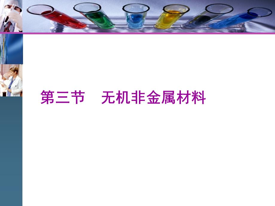 新教材必修二高中化学第三节无机非金属材料课件_第1页