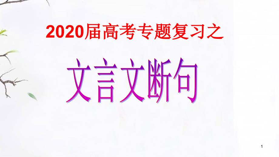 文言文断句专题复习ppt课件_第1页