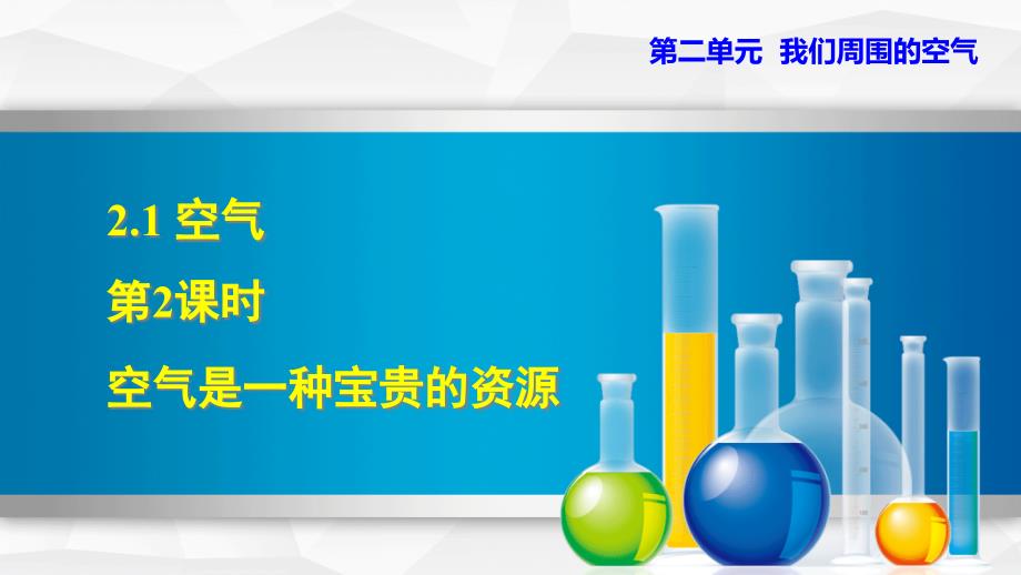 新人教版九年级上册初三化学ppt课件--2.1.2-空气是一种宝贵的资源_第1页