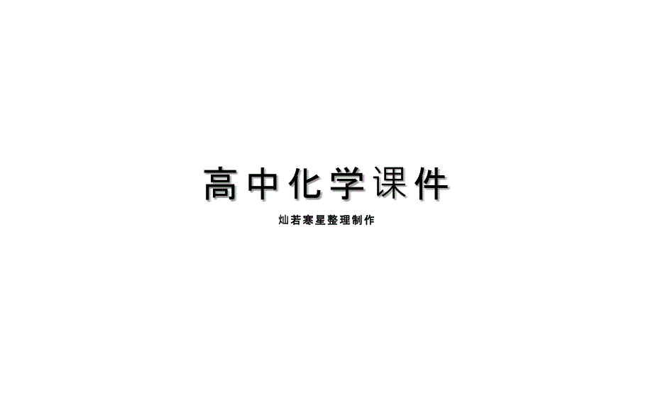 人教版高中化学必修二ppt课件第二章阶段复习课_第1页