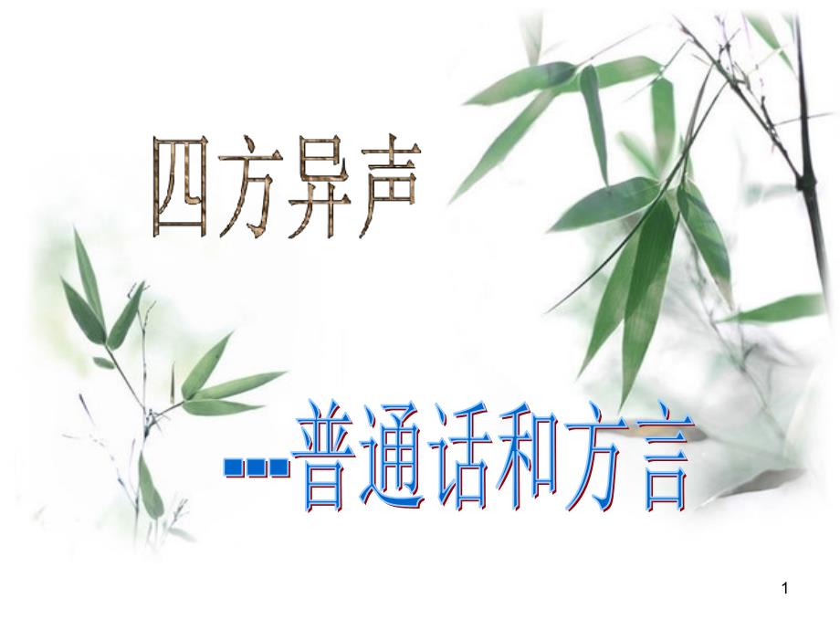 人教版选修《语言文字应用》ppt课件：第一课+走进汉语的世界-四方异声_普通话和方言_第1页