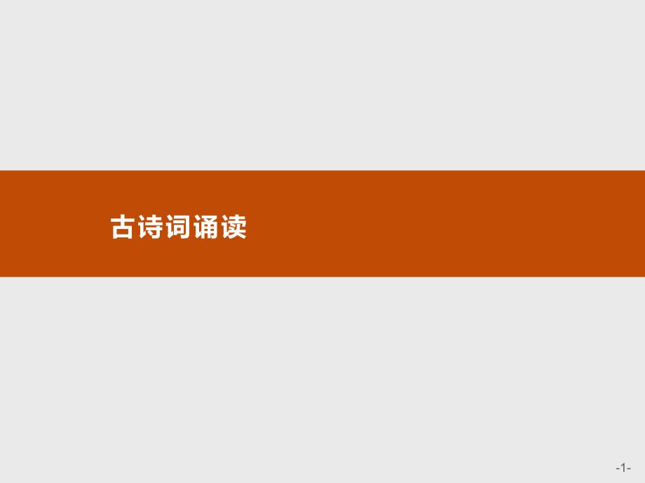 新教材第四单元古诗词诵读ppt课件语文优化指导统编版选择性必修上册_第1页