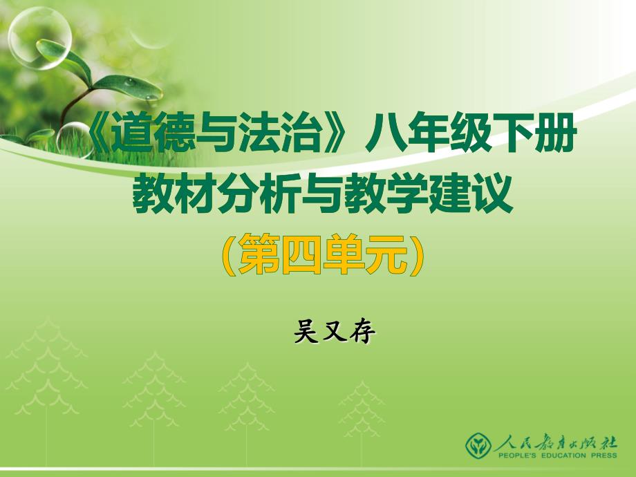 《道德与法治》八年级下册教材分析与教学建议第二单元整理课件_第1页