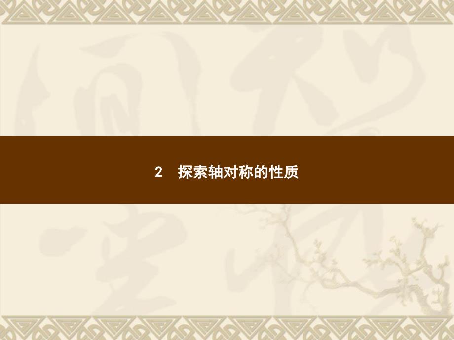 北师大版七年级数学下册_习题ppt课件_第五章-生活中的轴对称_2.探索轴对称的性质_第1页