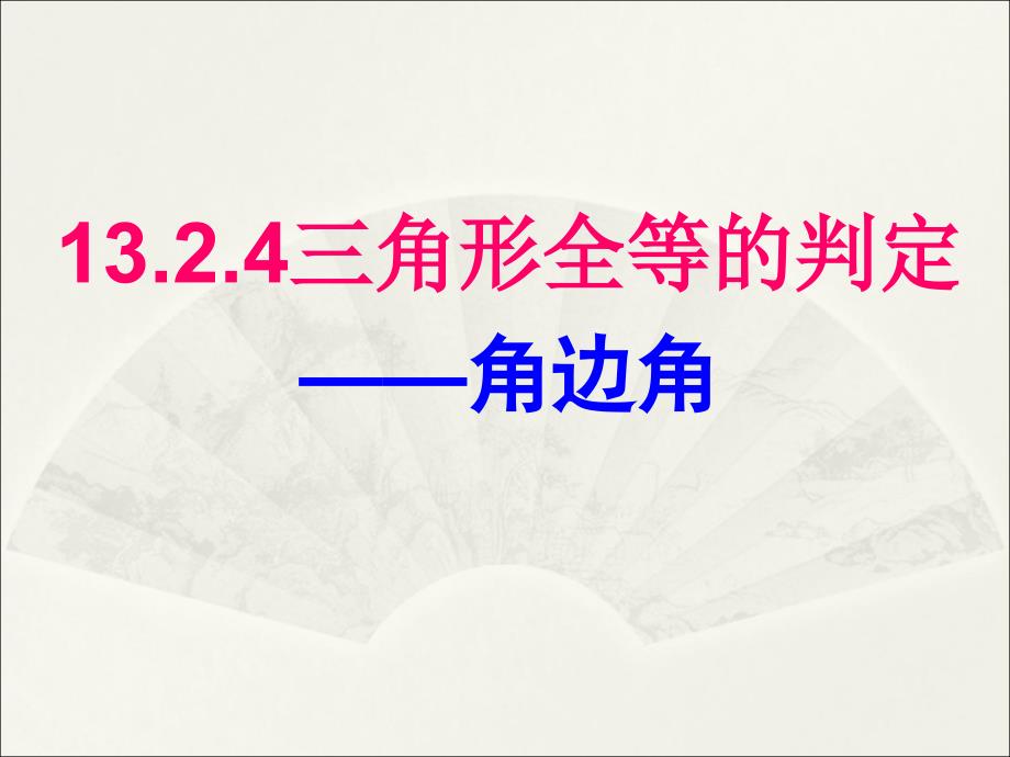 华东师大版八年级上册全等三角形的判定角边角ppt演讲教学课件_第1页