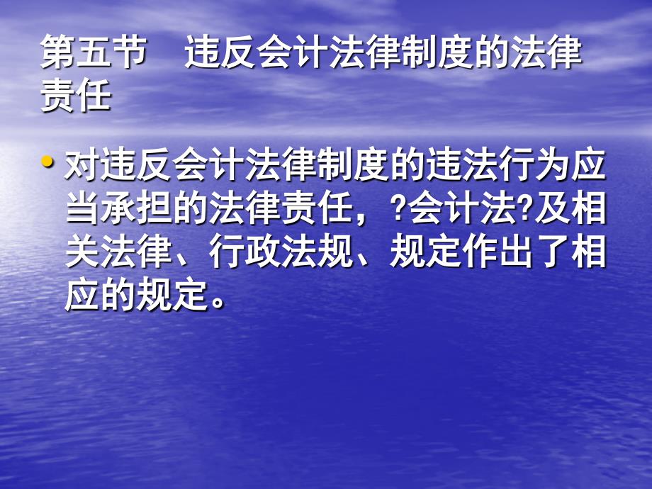 违反会计法律制度的法律责任57_第1页