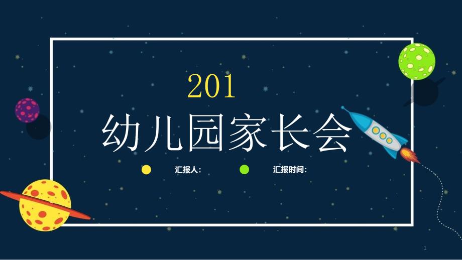 卡通幼儿园家长会培训经典创意高端PPT模板课件_第1页