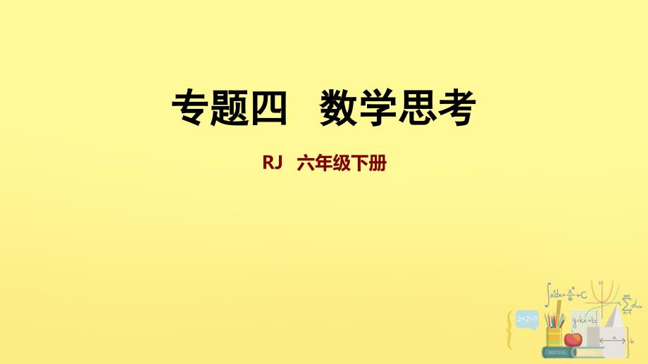 六年级下册数学ppt课件第6单元数学思考人教版_第1页