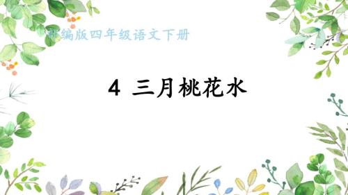 部編版四年級(jí)語(yǔ)文下冊(cè)4三月桃花水完美課件