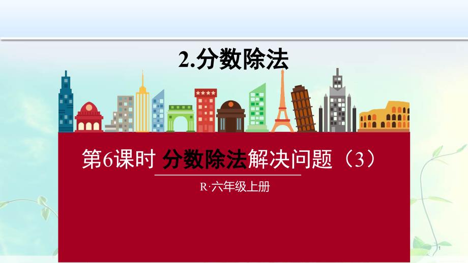 六年级数学上册：分数除法解决问题课件_第1页