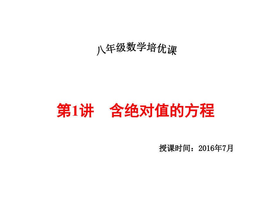 含绝对值的方程课件_第1页