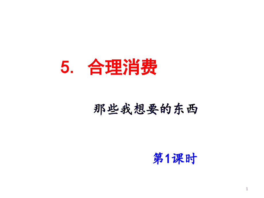 人教统编版道德与法治四年级下册5.-合理消费-第1课时ppt课件_第1页