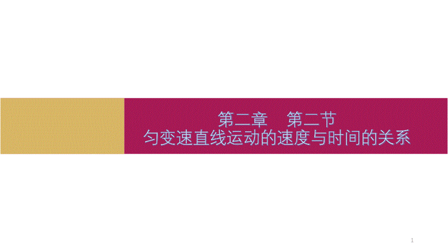 物理必修一：2.2匀变速直线运动的速度与时间的关系课件_第1页