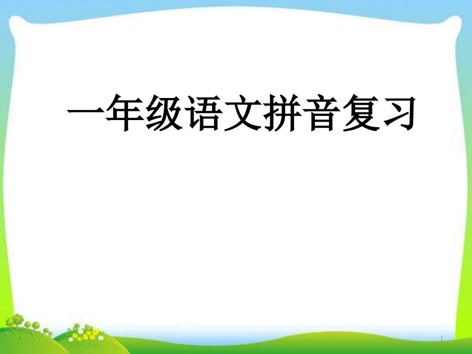 一年级部编版语文上册期末复习课件_第1页