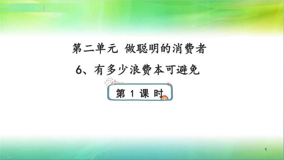 有多少浪费本可避免ppt课件_第1页