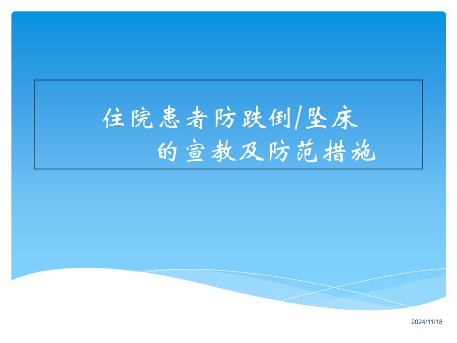 住院患者防跌倒坠床的宣教及防范措施课件_第1页